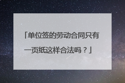 单位签的劳动合同只有一页纸这样合法吗？