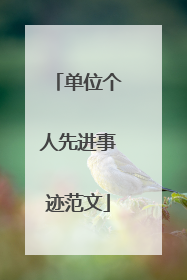 单位个人先进事迹范文