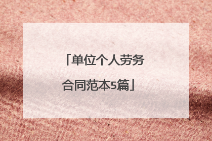 单位个人劳务合同范本5篇