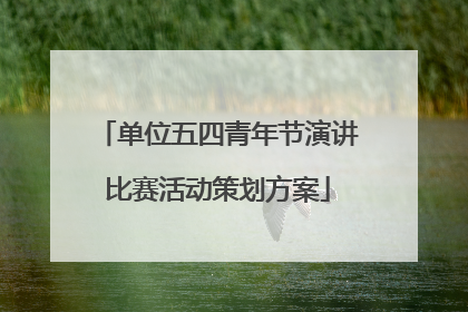单位五四青年节演讲比赛活动策划方案
