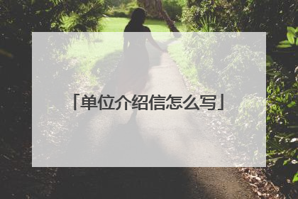 单位介绍信怎么写
