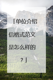 单位介绍信格式范文是怎么样的？