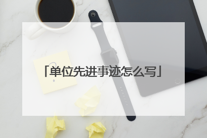 单位先进事迹怎么写