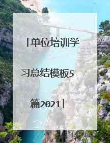 单位培训学习总结模板5篇2021