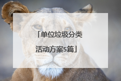 单位垃圾分类活动方案5篇