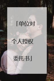 单位对个人授权委托书