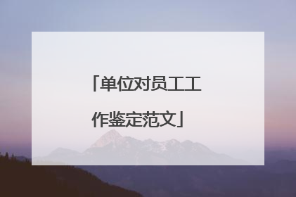 单位对员工工作鉴定范文