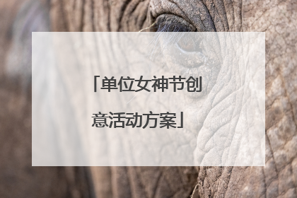 单位女神节创意活动方案