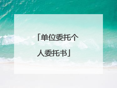 单位委托个人委托书