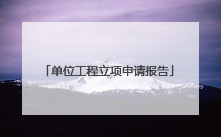 单位工程立项申请报告