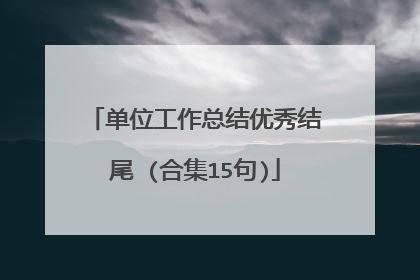 单位工作总结优秀结尾 (合集15句)