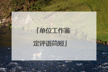 单位工作鉴定评语简短