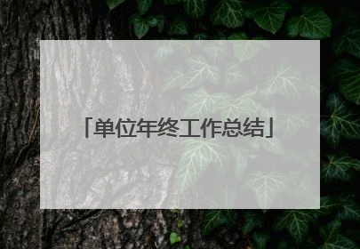 单位年终工作总结