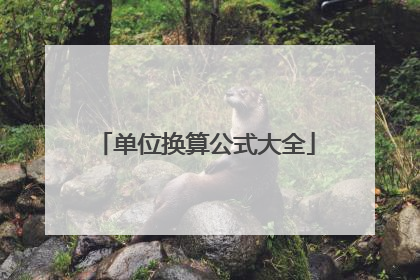 单位换算公式大全