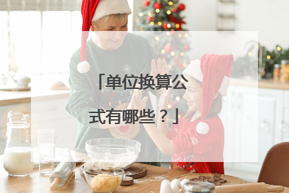 单位换算公式有哪些?
