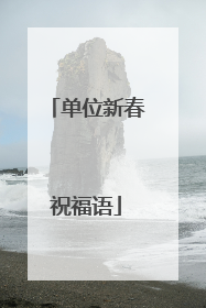 单位新春祝福语