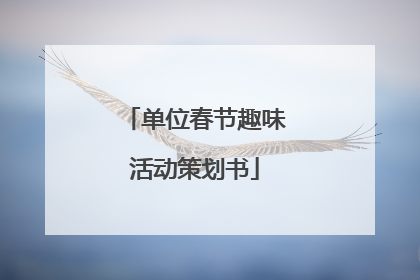 单位春节趣味活动策划书