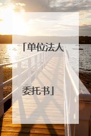 单位法人委托书