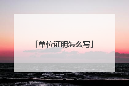 单位证明怎么写