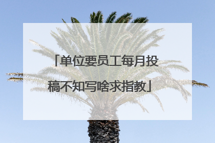 单位要员工每月投稿不知写啥求指教