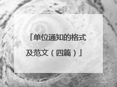 单位通知的格式及范文（四篇）