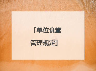 单位食堂管理规定