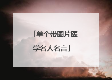 单个带图片医学名人名言