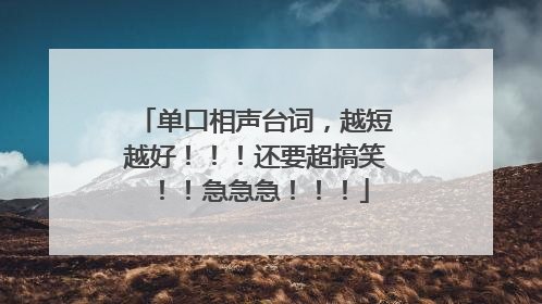 单口相声台词,越短越好!!!还要超搞笑!!急急急!!!
