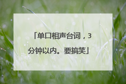 单口相声台词,3分钟以内。要搞笑