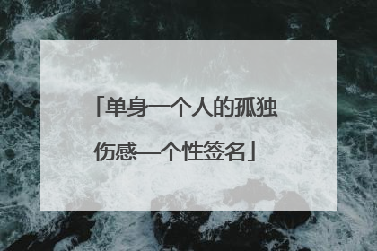 单身一个人的孤独伤感——个性签名