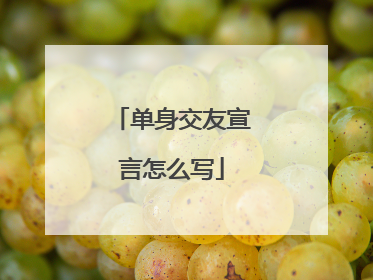 单身交友宣言怎么写