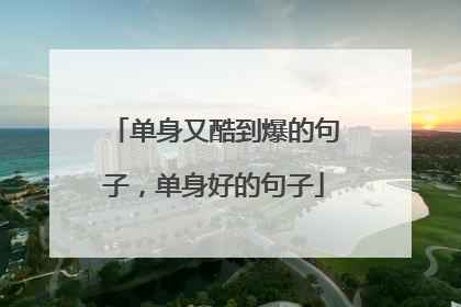单身又酷到爆的句子,单身好的句子