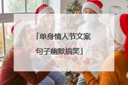 单身情人节文案句子幽默搞笑