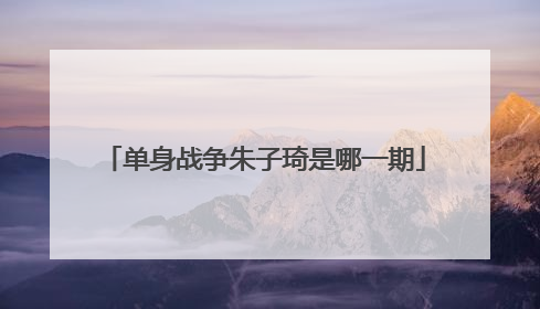单身战争朱子琦是哪一期