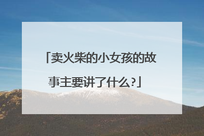 卖火柴的小女孩的故事主要讲了什么?