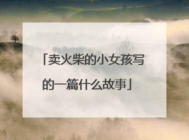 卖火柴的小女孩写的一篇什么故事