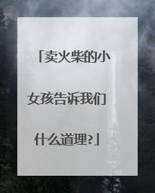 卖火柴的小女孩告诉我们什么道理?