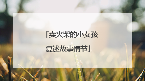卖火柴的小女孩复述故事情节