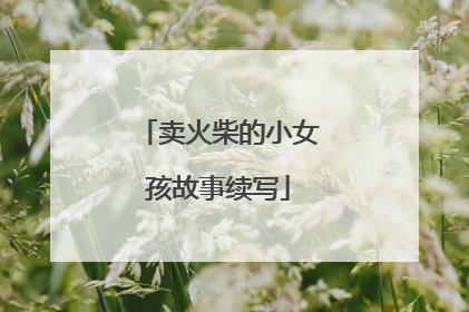 卖火柴的小女孩故事续写