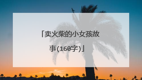 卖火柴的小女孩故事(160字)