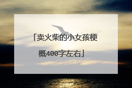 卖火柴的小女孩梗概400字左右