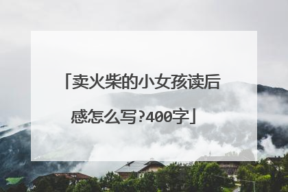 卖火柴的小女孩读后感怎么写?400字