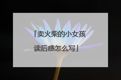卖火柴的小女孩读后感怎么写