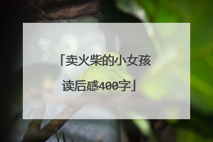 卖火柴的小女孩读后感400字