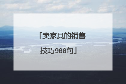 卖家具的销售技巧900句
