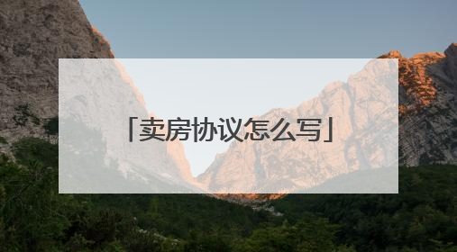 卖房协议怎么写