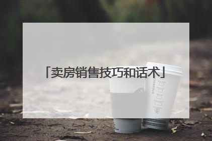 卖房销售技巧和话术