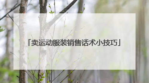 卖运动服装销售话术小技巧