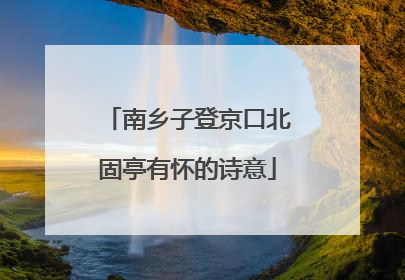 南乡子登京口北固亭有怀的诗意