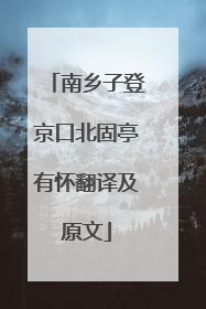 南乡子登京口北固亭有怀翻译及原文